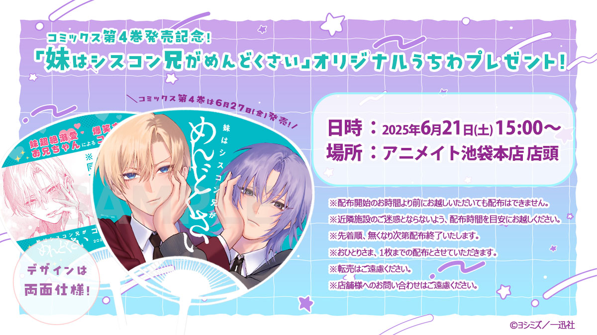 シスめど／一迅社宣伝】 ㊗️うちわ配布決定！㊗ 「#妹はシスコン兄が