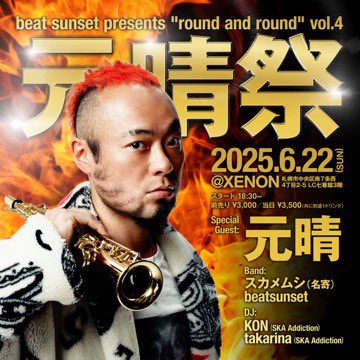 beatsunset's tweet photo. 【イベント情報】
beat sunset presents "round and round" vol.4 元晴祭

6月22日(日)
START 18:30
会場:XENON
前売り3000円 当日3500円（別途1ドリンク代）

【Special Guest】
元晴
【LIVE】
スカメムシ(名寄)
beat sunset
【DJ】
KON(SKA Addiction)
takarina(SKA Addiction) https://t.co/JDKRrpqfso