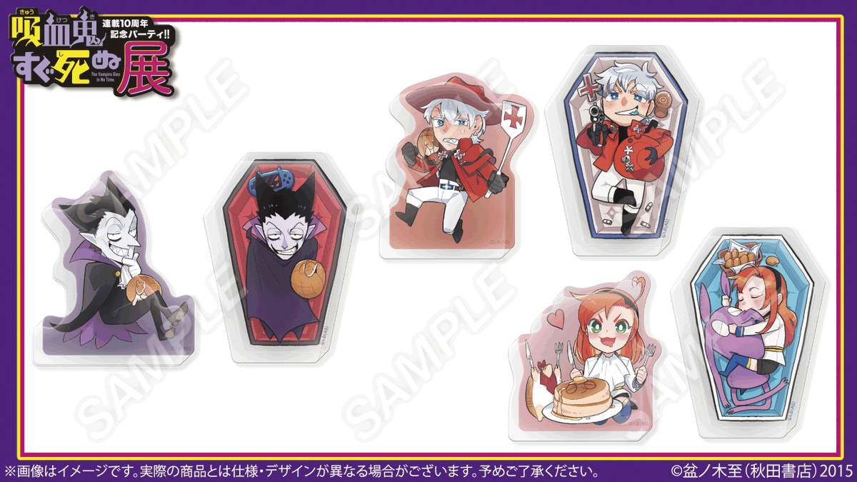 🦇#吸血鬼すぐ死ぬ展 グッズ紹介✝️ 【東京後期から発売】 アクリル