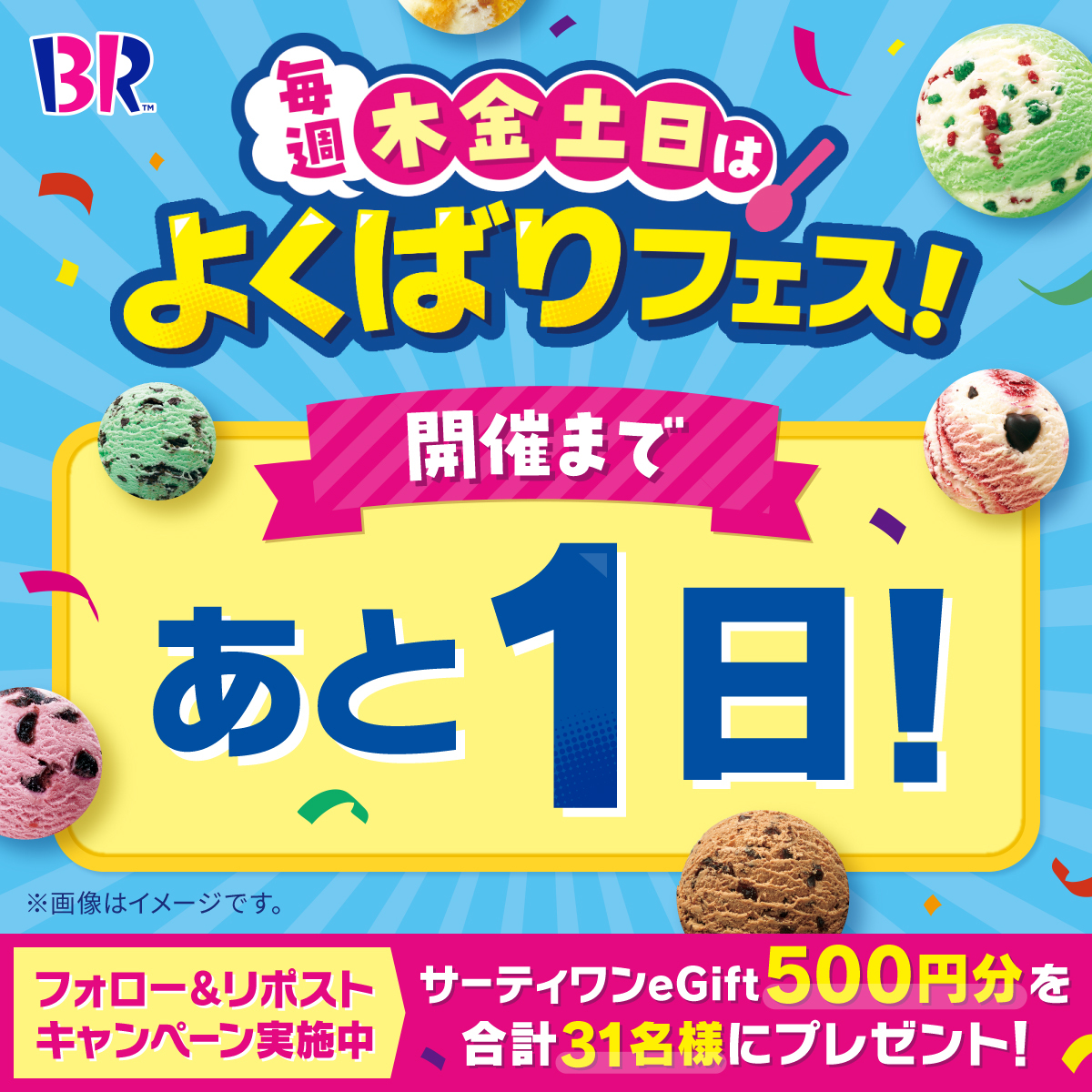サーティワン アイスクリーム (@br31_icecream) on Twitter photo /
#よくばりフェス2025
開催まであと1日🎉
\
5月22日(木)12時スタート📣
よくばりフェス開始まで、
カウントダウンで盛り上がろう🍨
eGift500円分を
3日間合計で31名様にプレゼント🎁
▼応募方法
①<a href="/BR31_Icecream/">サーティワン アイスクリーム</a> をフォロー
②本投稿をリポスト
5/21(水)23:59応募締切⏰ /
#よくばりフェス2025
開催まであと1日🎉
\
5月22日(木)12時スタート📣
よくばりフェス開始まで、
カウントダウンで盛り上がろう🍨
eGift500円分を
3日間合計で31名様にプレゼント🎁
▼応募方法
①<a href="/BR31_Icecream/">サーティワン アイスクリーム</a> をフォロー
②本投稿をリポスト
5/21(水)23:59応募締切⏰