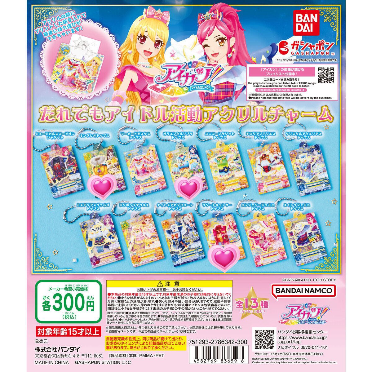 交換  アイカツ だれでも アイドル活動 アクリルチャーム ガチャ ガチャ 

譲：美月 .  きい

求：みくる  . 蘭  、そら

郵送又は富山市内手渡し可能
お気軽にお声掛け下さい。
