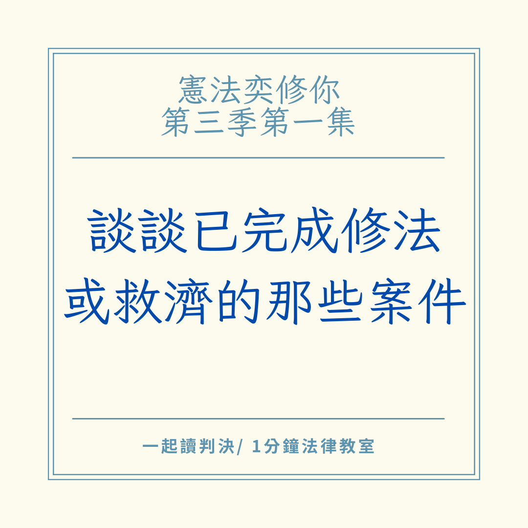 「憲法奕修你」回來囉！

憲法法庭暫時沒有新的判決，因此奕弘跟宇修，決定來跟大家追蹤那些在憲法判決過後，後續已完成修法、或是尋求救濟完畢的原因案件。

這集討論了三個案件，分別是：幽靈人口案、侮辱公務員罪及侮辱職務罪案、消防員考試身高限制案。