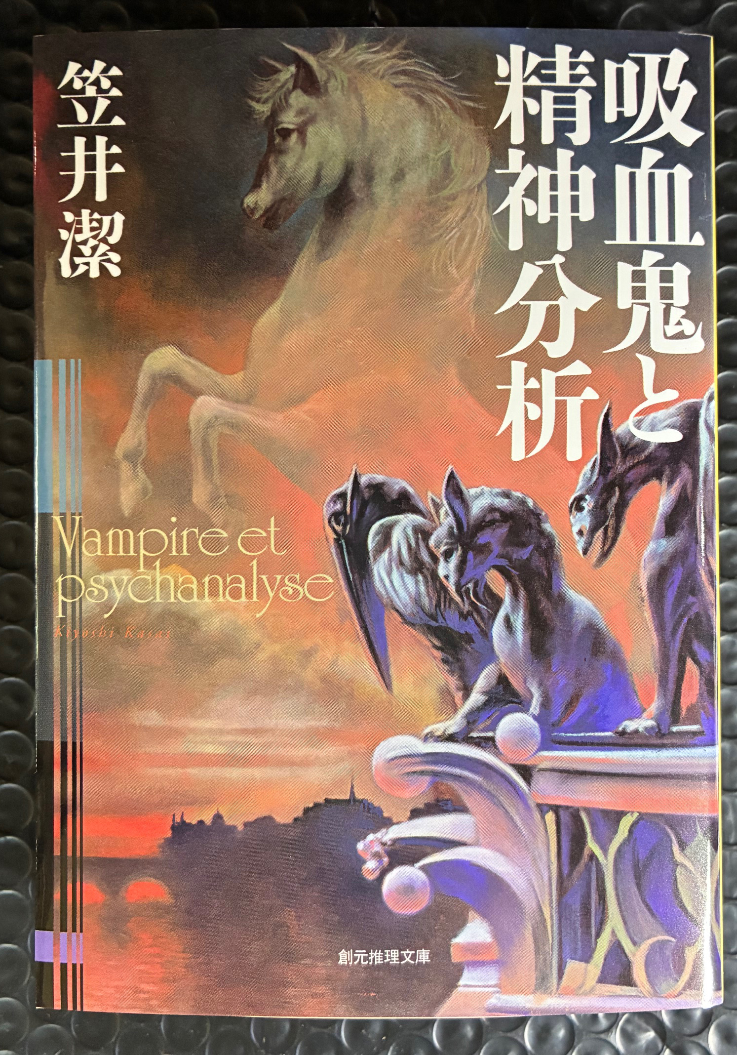 笠井潔伝奇小説集成 全5巻 本