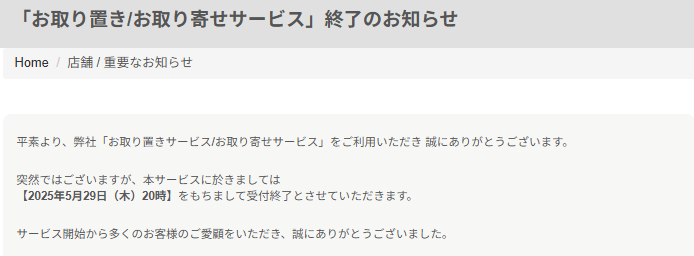 お知らせ】 突然ではございますが、「お取り置きサービス/お取り寄せ