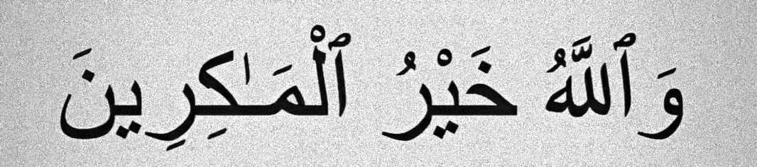 “And Allah is the best of planners.”

— Al Qur’aan [8:30]