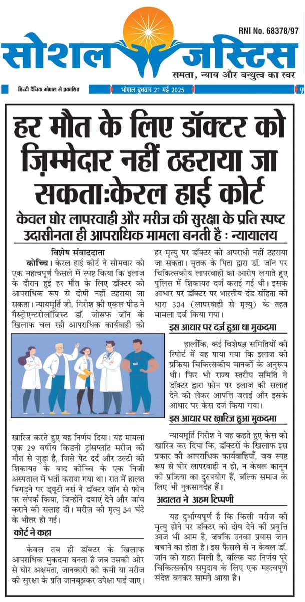 "सिर्फ घोर लापरवाही या सुरक्षा में स्पष्ट उदासीनता ही अपराध है।"
यह ऐतिहासिक फैसला चिकित्सा पेशे में कार्यरत हजारों डॉक्टरों को न्यायिक सुरक्षा और सम्मान देता है।
समझदारी से सोचें, संवेदना से नहीं बहें।
#KeralaHighCourt #DoctorRespect #MedicalNegligence #Justice #Healthcare