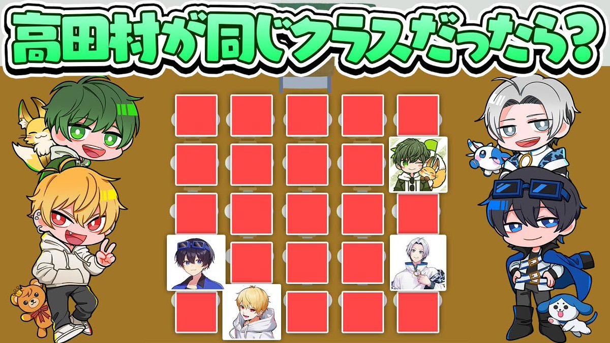 haruminHQ's tweet image. ⏰5/21 19:00~ ⏰
【妄想】もしも高田村が1つのクラスだったらどんな座席が良い?
▶︎youtu.be/HveQSMSwoS8
#はるみんHQ