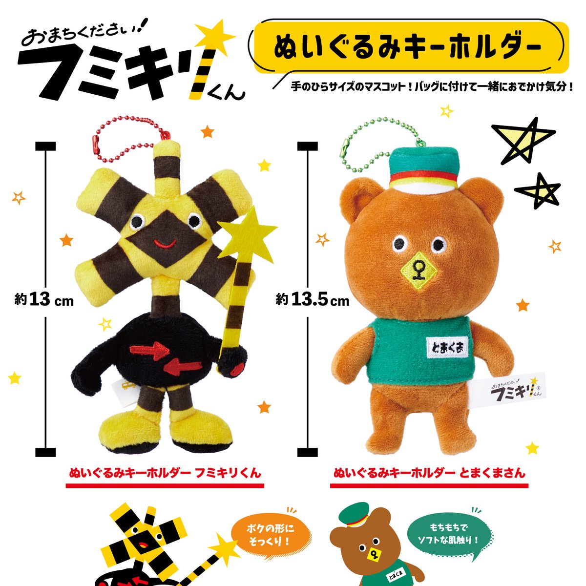 フミキリくんのぬいぐるみキーホルダー登場！ ・フミキリくん、とま