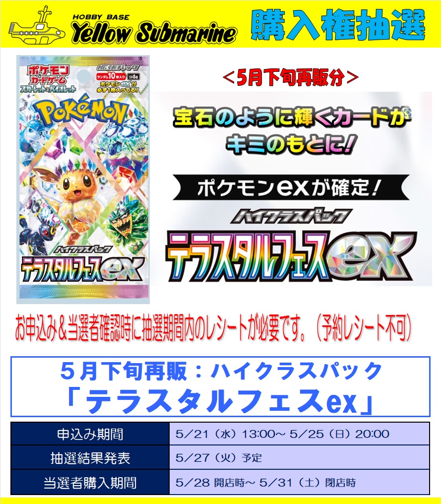 5月下旬再販「テラスタルフェスex」のイエローサブマリン各店の販売は