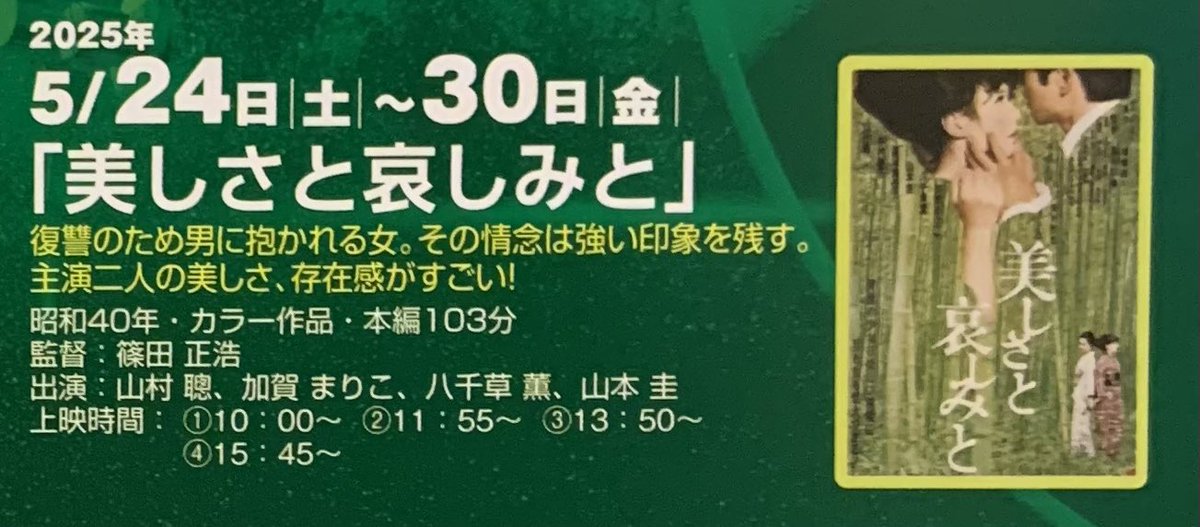 ＼#ロイヤル劇場 上映案内／

🎬追悼 篠田正浩監督

🚩上映期間　24日（土）～ 30日（金）

📽️ #美しさと哀しみと

監督：篠田正浩
出演：山村聰、加賀まりこ、八千草薫、山本圭

ご来場お待ちしております💁✨
 #昭和 #柳ケ瀬 #フィルム映画 #レトロ #映画館