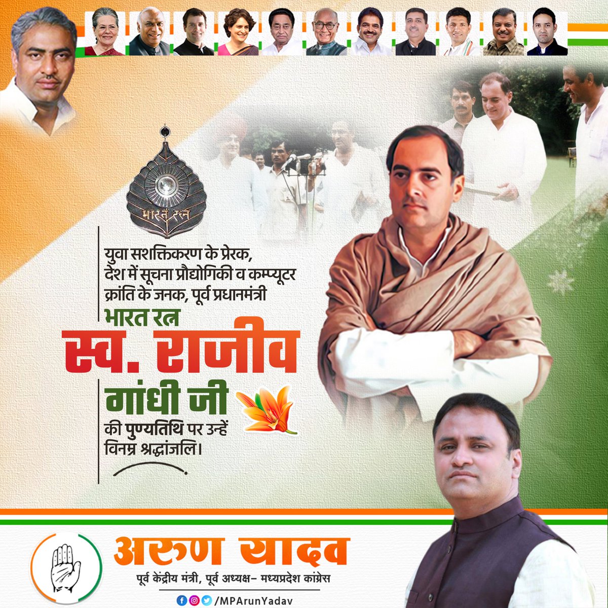 आधुनिक भारत के स्वप्नदृष्टा, कंप्यूटर एवं संचार क्रांति के सूत्रधार, पूर्व प्रधानमंत्री "भारत रत्न" श्री राजीव गांधी जी की पुण्यतिथि पर उन्हें विनम्र श्रद्धांजलि ।
#राजीव_गांधी_जी
#RajivGandhiJi