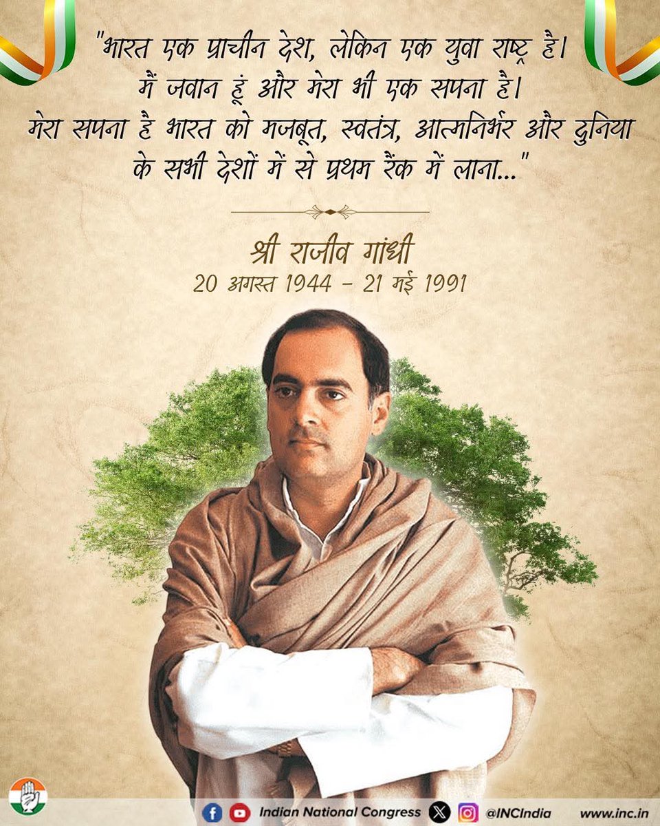 देश के पूर्व प्रधानमंत्री 'भारत रत्न' राजीव गांधी जी की पुण्यतिथि पर सादर नमन 🙏

आधुनिक भारत के निर्माण में राजीव जी का योगदान अविस्मरणीय है। 

उनकी दूरदर्शिता, विज्ञान-प्रौद्योगिकी और युवा सशक्तिकरण की सोच आज भी हमें प्रेरणा देती है।