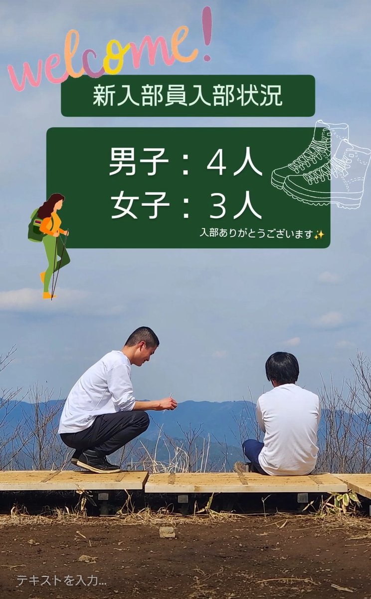 ／

　2025年度もまだまだ募集中 

＼

⛰️あるける同好会の現時点の入部状況のお知らせ
⛰️1年生や2年生が計7人入部！
⛰️あるけるはいつでも入部可！

#学習院大学
#学習院女子大学
#あるける同好会