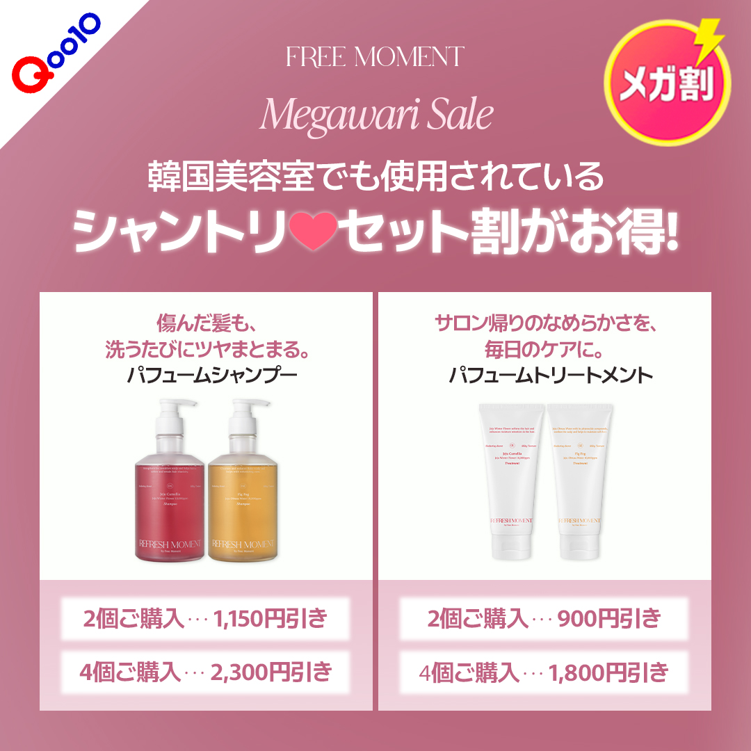 freemoment_jp's tweet photo. 🎉#FREEMOMENT × #Qoo10 メガ割🎉
6/9(月) 0:00〜✨
＼先着700名限定！／
💥サプライズ20％OFFクーポン配布スタート！💥

さらに今だけ👇
✔ メガ割＋ショップクーポンで最大62％OFF
✔ 韓国美容室でも使われるシャントリが【42％OFF】＆2個目半額
✔ 毎日更新「Daily 900うるツヤ祭り」も開催中✨

人気アイテムが日替わりで登場する900円企画は数量限定です💓
🧴髪も肌も、いちばんバズるタイミングで仕込もう。
このチャンス、絶対見逃せない👀

🛒詳しくはコチラ💓
https://t.co/BMYk5wZI7l

#メガ割 #鎮静ミスト #毛穴ケア #ノニ美容液 #韓国スキンケア #敏感肌ケア #Qoo10 #ヴィーガンコスメ #スキンケア #韓国コスメ #フリーモーメント