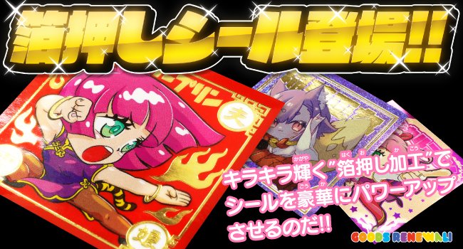 プリントオンです。箔押し加工が標準装備の豪華なシール「箔押しシール」が登場。シール用紙も14種類、箔もカラー箔・ホログラム箔からお選びいただけます。ぜひ一度お試しください。print-on.jp/doujin/comic/g…
