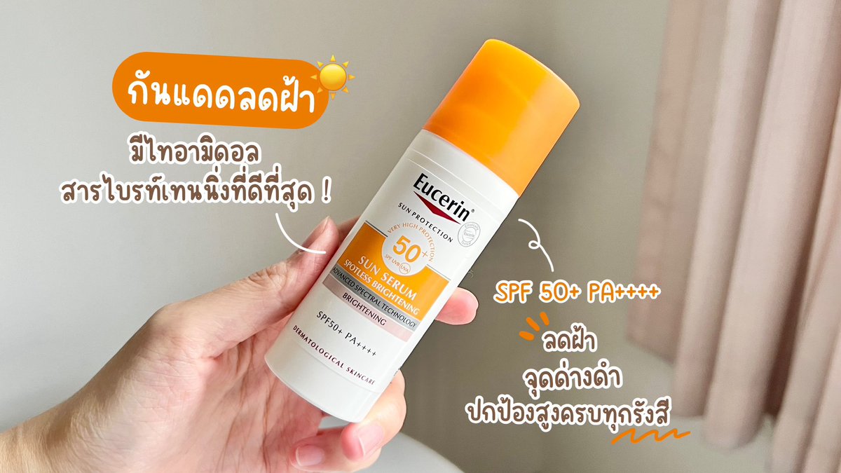 ยอมแล้วแดดเมืองไทยเดือดจริง ช่วงก่อนลุยแดดทากันแดดไม่ถึงด้วย ไหนจะความร้อน ความเหน่อะหน่ะ เลยทาน้อยลงไปอีก แล้วยิ่ง 30+ เสี่ยงฝ้า จุดด่างดำขึ้นมาก แล้วก็ฝ้าขึ้นจริง!! 🥹 จิตตกเลยจ้า กลับมาโบกกันแดดด่วน ยังดีที่กู้กลับมาได้

เพราะไปเจอมาว่ากันแดดที่ดี นอกจากปกป้องสูงแล้ว ยังต้องควรบำรุงผิว ดูแลผิวได้ด้วย เราขอยกความดีความชอบให้ Eucerin Sun Spotless Brightening ตัวนี้เลย เขากันแดดจบฝ้า ปกป้องสูงครบทุกรังสี UVA/UVB และแสงสีฟ้า ด้วย SPF50+ PA++++ ☀️🧡 ที่เขาเก่งกว่ากันแดดทั่วไปเพราะเขามี Thiamidol เป็นสารไบรท์เทนนิ่งที่ดีสุดจากยูเซอรินเลย ที่ทำให้ฝ้า รอยดำต่างๆจางลงดีสุดๆ

เห็นผลตั้งแต่ 2 อาทิตย์แรกที่ใช้เลย ส่วนตัวใช้แล้วผิวมันไบรท์ขึ้นมาก
แดดเมืองไทยจะแค่ไหนก็เอาอยู่ตอนนี้ไม่กลัวแดดแล้ว ใครที่หจะหากันแดดคุ้มๆ ตัวนี้ตอบโจทย์มากค่ะ เพราะถ้าจะเลือกกันแดดต้องเป้นกันแดดที่มากกว่าแค่การปกป้องนะคะ 😎

พิกัด : https://t.co/OohGEZxqrm

#กันแดดจบฝ้าปกป้องสูงครบทุกรังสีUV #EucerinThiland #กันแดดตัวจบ #ฝ้า #พิกัดสกินแคร์ #ป้ายยา #ใช้จริงรีวิวจริง