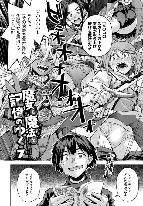 ふとした偶然から魔法の力を手に入れた青年と彼が呼び覚ましてしまった禁呪の記憶を封じるべく現れた魔法管理局長ミルテとの性的な攻防を描いた拙作
『魔女と魔法と記憶のゆくえ』が明日5/22発売のコミックバベル7月号に掲載されますのでよろしくお願いいたします🖖🏼
試し読み
https://t.co/jugVAZKJ8x 