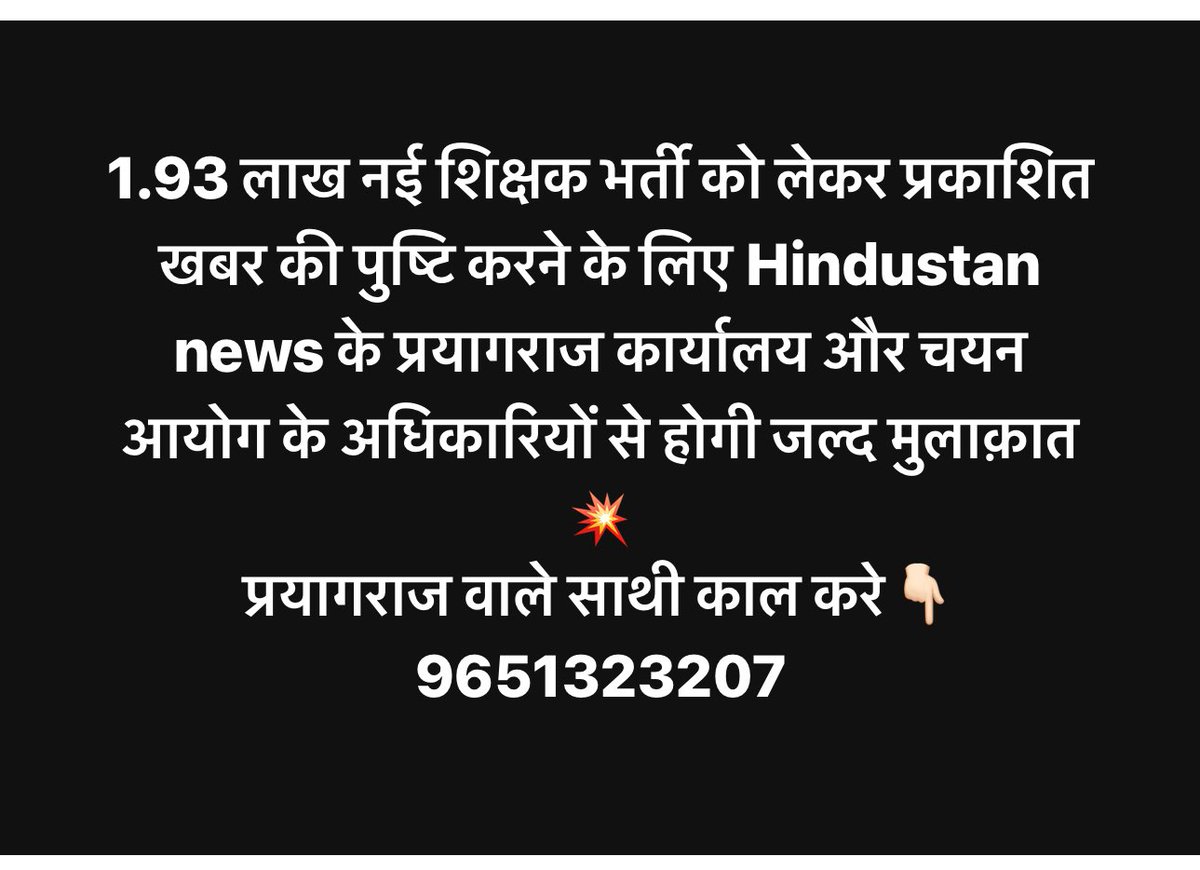 1.93 लाख नई शिक्षक भर्ती को लेकर प्रकाशित खबर की पुष्टि करने के लिए Hindustan news के प्रयागराज कार्यालय और चयन आयोग के अधिकारियों से होगी जल्द मुलाक़ात..
प्रयागराज वाले साथी जल्द काल करे और पहुँचे 👇🏻
9651323207