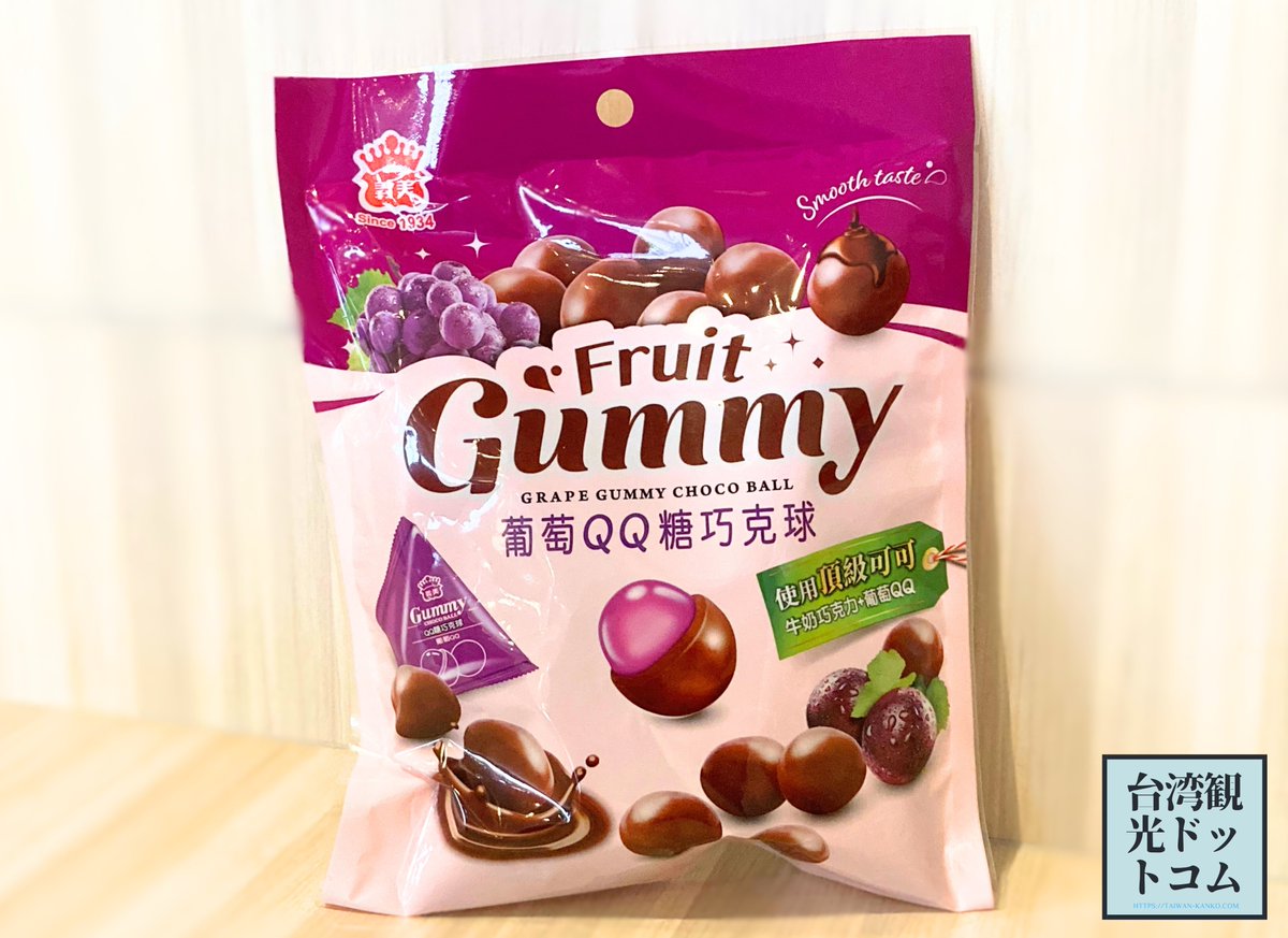 台湾のスーパーで買える葡萄QQ糖巧克球（ぶどうグミチョコボール）が