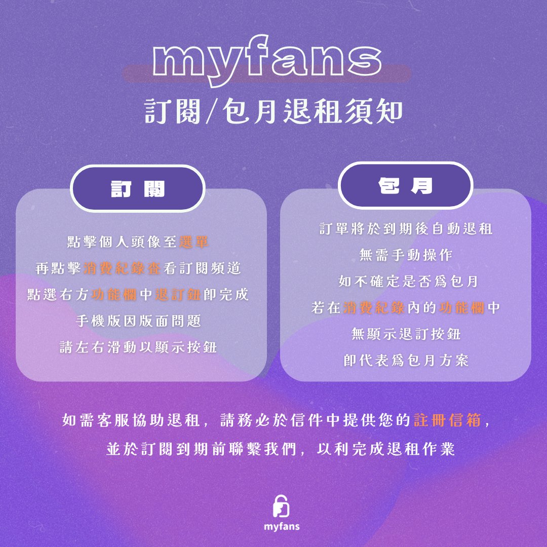 myfansinside's tweet photo. 【myfans 訂閱/包月退租須知】
退租流程請參考下方圖片，如需客服協助，請於退租前來信，並提供註冊信箱以便處理，謝謝您❤️ https://t.co/G026dpCWHc