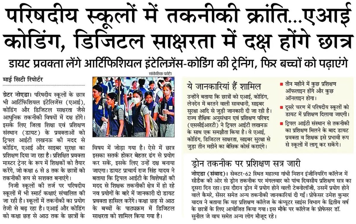 InfoDeptUP's tweet photo. ग्रेटर नोएडा के परिषदीय स्कूलों के छात्र भी AI, कोडिंग और डिजिटल साक्षरता जैसे आधुनिक तकनीकी विषयों में दक्ष होंगे। इसके लिए डायट के प्रवक्ताओं को ट्रिपल आईटी लखनऊ की मदद से कोडिंग, एआई और साइबर सुरक्षा का प्रशिक्षण दिया जा रहा है।

#NayeBharatKaNayaUP https://t.co/nyyu9y234A