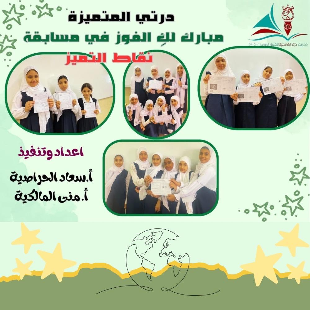 كرّمت الأستاذتان سعاد الحراصية ومنى المالكية الطالبات الفائزات في مسابقة 'نقاط التميّز'تقديرًا لجهودهن المتميزة،وتفانيهن في أداء المهام،وحرصهن على التعلّم والمشاركة الفاعلة،متمنية لهن دوام النجاح والتوفيق.
#فعاليات_تعليمية_جنوب_الباطنة