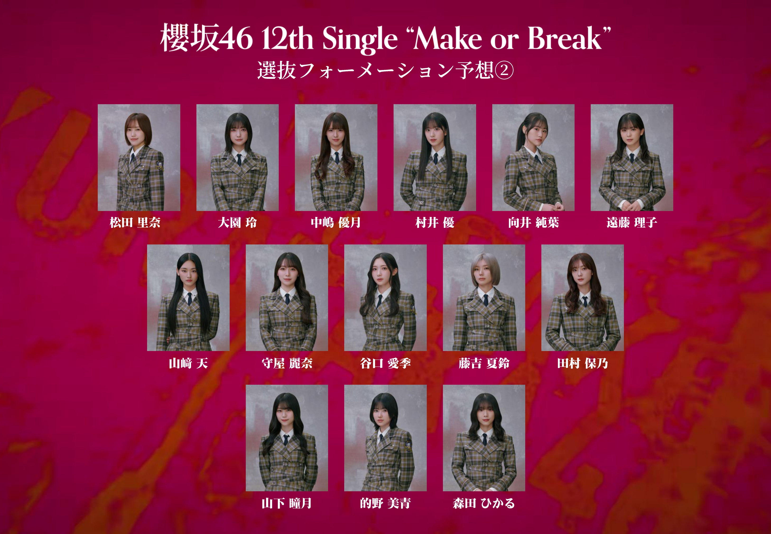 櫻坂46 B2ポスター Make or Break 選抜 BACKS 四期生 櫻坂46 B2ポスター Make or Break 選抜 BACKS 四期生 櫻坂46『Make