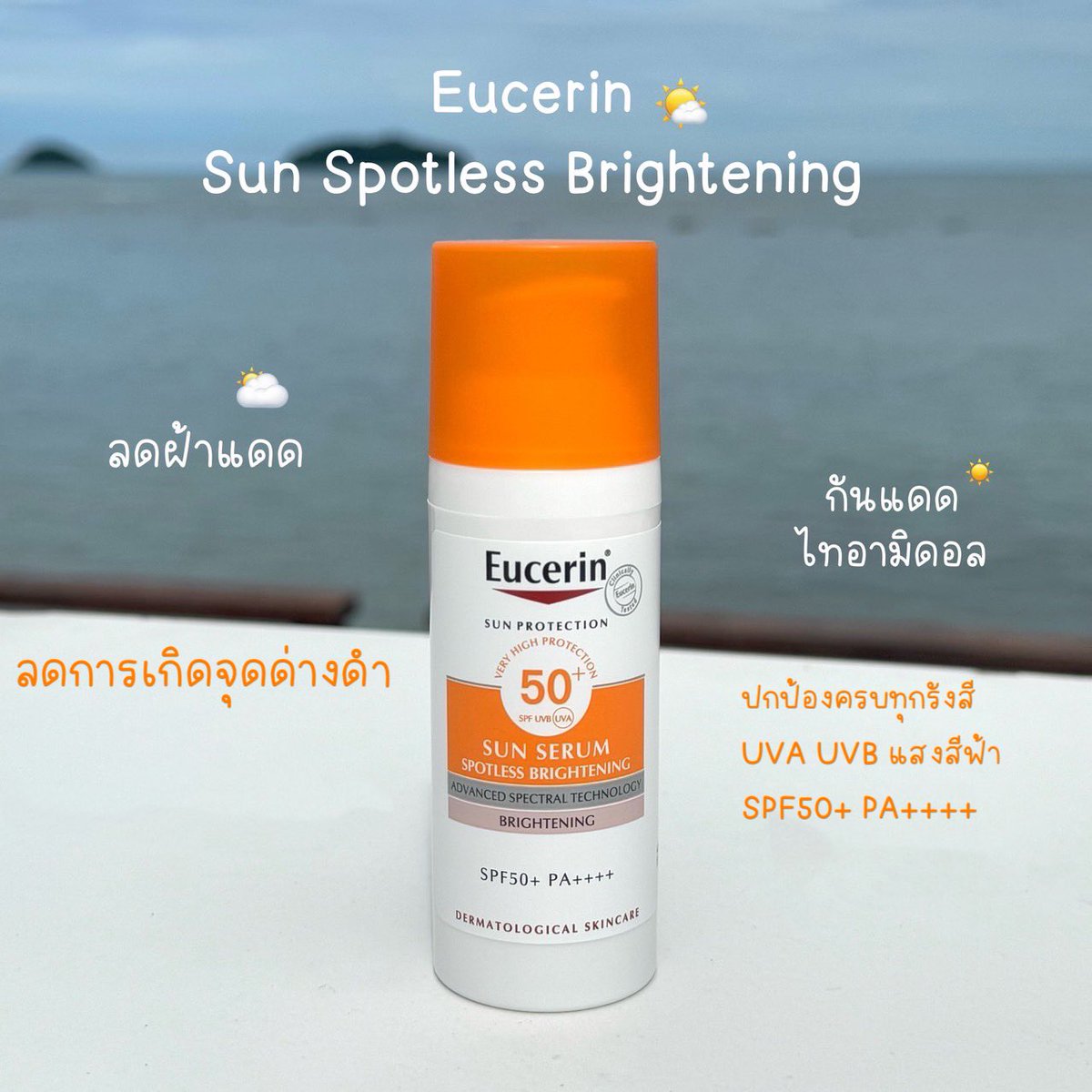 แค่กันแดดได้มันไม่พอ!! ☀️☀️ กันแดดที่อินที่สุดตอนนี้ต้องยกให้ Eucerin Sun Spotless Brightening กันแดดยืน 1 เรื่องฝ้าที่ปกป้องสูง เค้ามี SPF 50+ PA++++ สามารถปกป้องได้ทั้ง UVA/UVB รวมถึงแสงสีฟ้าในแดดได้ด้วย บอกว่าครบจบในตัวเดียวสุดๆ ชอบมาก และที่เค้าไม่ได้เป็นแค่กันแดด เพราะเขาช่วยลดฝ้า จุดด่างดำด้วย Thiamidol สารไบรท์เทนนิ่งตัวดังจากยูเซอริน หน้าไม่หมอง ไม่มัน ตัวสารเริ่มทำงานตั้งแต่ครั้งแรกที่ใช้ และเห็นผลตั้งแต่ 2 อาทิตย์แรกที่ใช้เลย แม้แดดแรงแบบทะเลก็เอาอยู่  🌊🕶️  

ใครที่หากันแดดจบฝ้าอยู่อันนี้ครบจบมากแก

#กันแดดจบฝ้าปกป้องสูงครบทุกรังสีUV 
#EucerinThiland #กันแดดตัวจบ #ฝ้า
 #พิกัดสกินแคร์ #ป้ายยา #ใช้จริงรีวิวจริง
