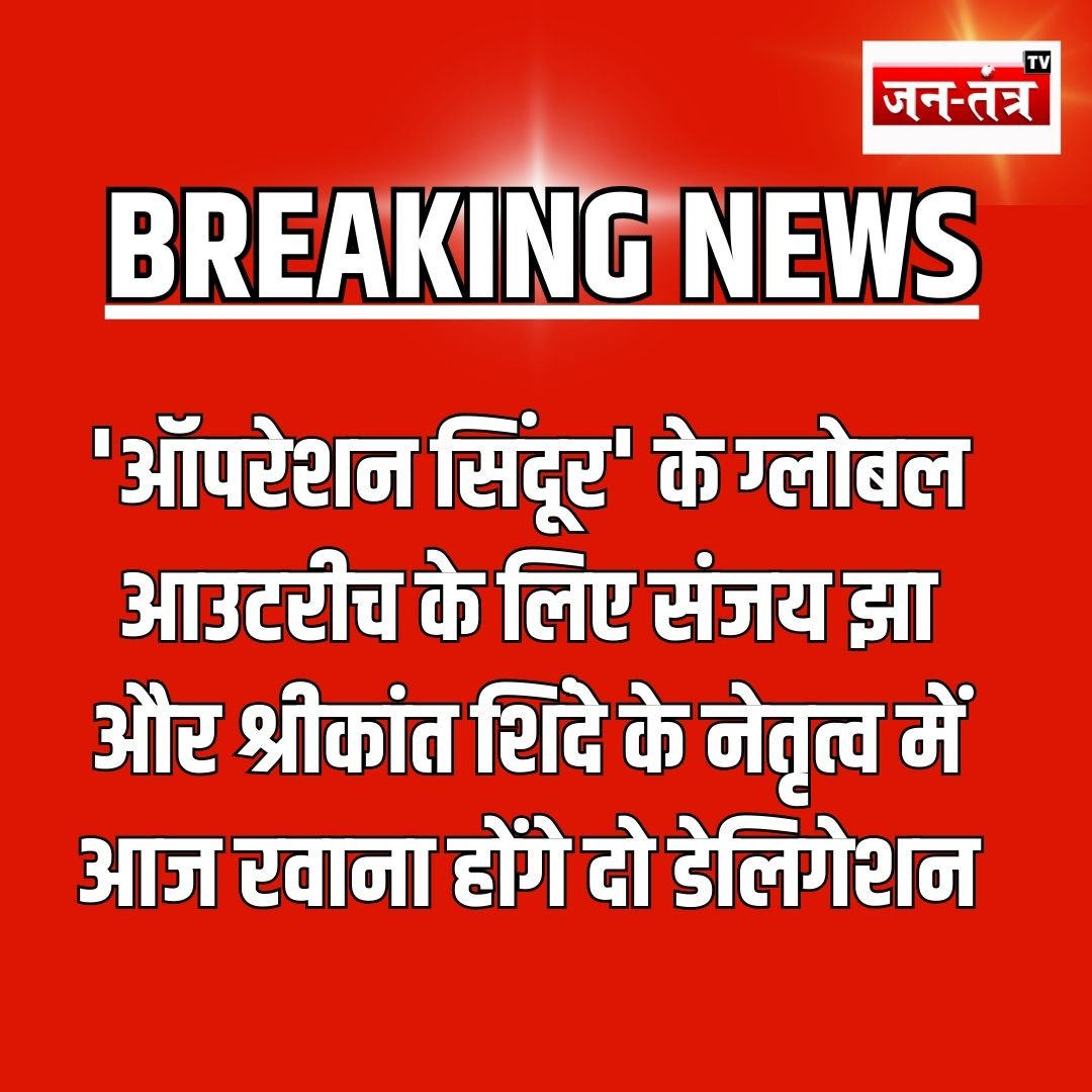 JantantraTv's tweet image. #BreakingNews | 'ऑपरेशन सिंदूर' के ग्लोबल आउटरीच के लिए संजय झा और श्रीकांत शिंदे के नेतृत्व में आज रवाना होंगे दो डेलिगेशन

#OperationSindoor #GlobalOutreach #SanjayJha #ShrikantSinde #Trending #jantantratv #Terrorism
