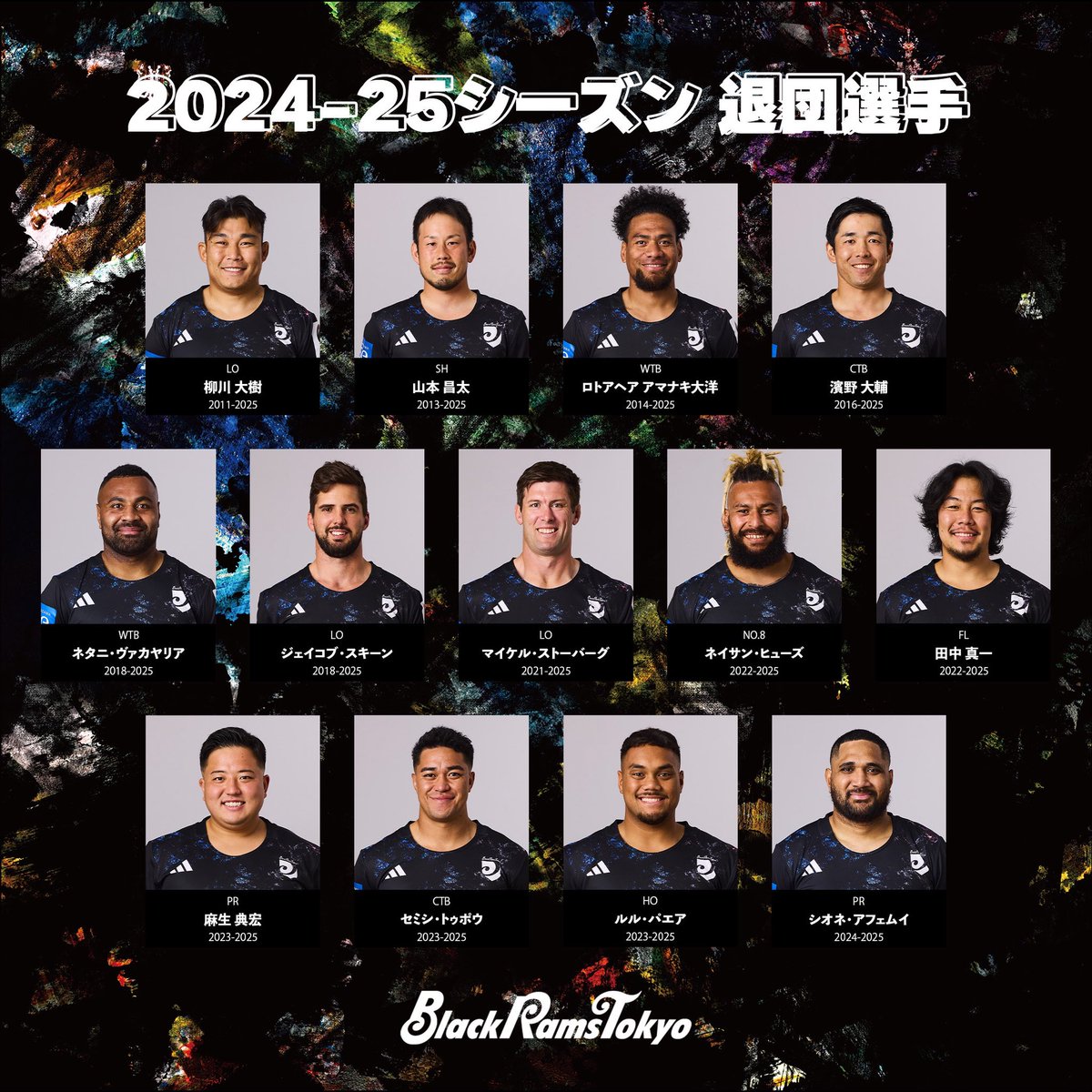 RICOH_BlackRams's tweet photo. 【お知らせ】
いつもブラックラムズ東京を応援いただきありがとうございます🐏
2024-25シーズン退団選手・スタッフをお知らせいたします。

これまでたくさんの思い出をありがとうございました🖤
皆さんの新天地でのご活躍を心よりお祈りしております🙏🏻✨

🔗https://t.co/l9OqJxSsFA

#BlackRamsTokyo #ブラックラムズ東京
#LeagueOne #リーグワン #Reboot