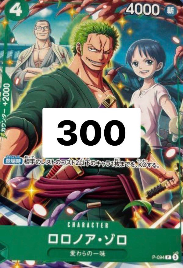 ワンピースカード Vジャンプ付録のゾロをの買取表になります