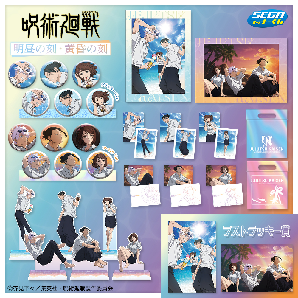 ローソン 呪術廻戦 セガラッキーくじ 黄昏の刻 缶バッジ アクリルスタンド セガ ラッキーくじ 「呪術廻戦 明昼の刻・黄昏の刻」 2025年6月3日より