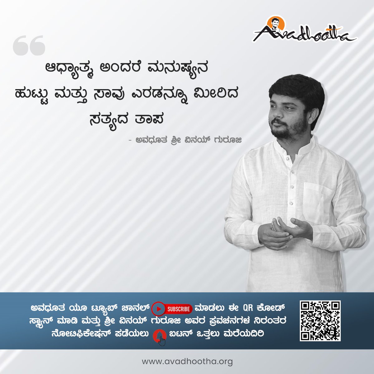 vinayaguruji's tweet photo. ಆಧ್ಯಾತ್ಮ ಅಂದರೆ ಮನುಷ್ಯನ ಹುಟ್ಟು ಮತ್ತು ಸಾವು ಎರಡನ್ನೂ ಮೀರಿದ ಸತ್ಯದ ತಾಪ.
- ಅವಧೂತ ಶ್ರೀ ವಿನಯ್ ಗುರೂಜಿ
#avadhootha #SriVinayGuruji #motivationalquote #trendingnow #quotesoftheday #wednesdayvibes https://t.co/X1CKP0PIS1