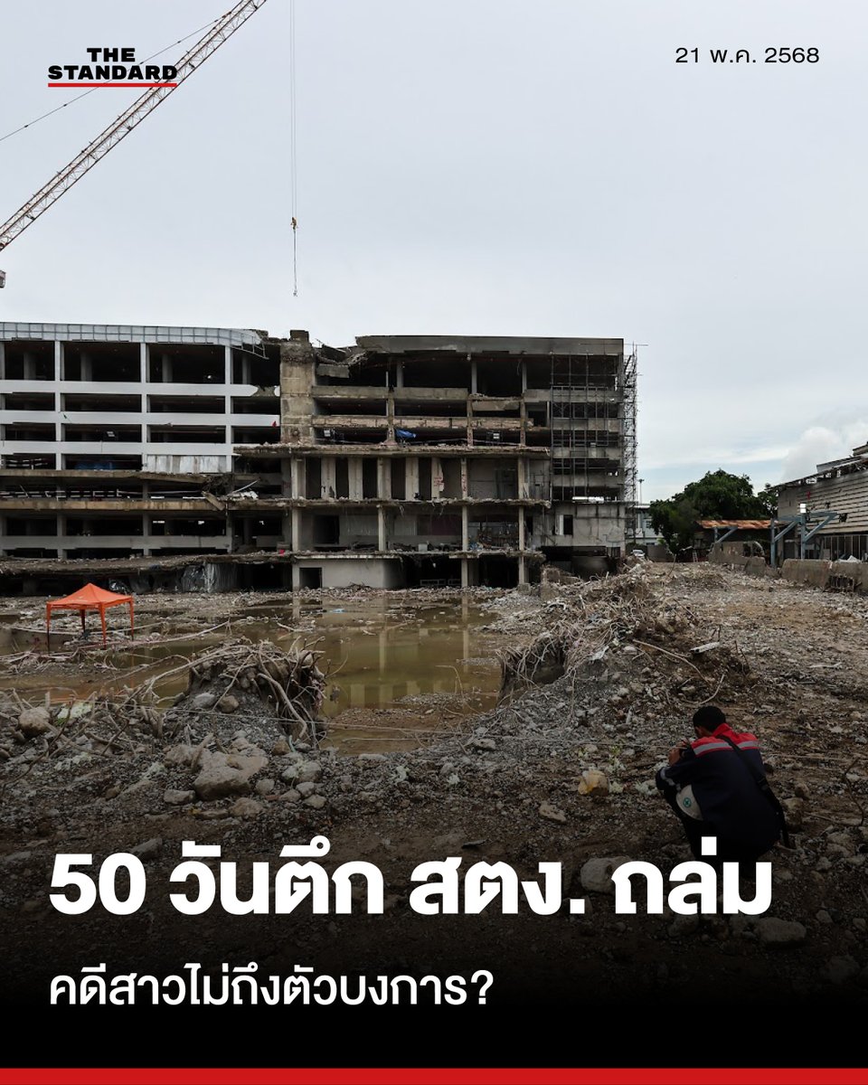 thestandardth's tweet photo. 50 วันตึก สตง. ถล่ม องค์กรต่อต้านคอร์รัปชันเรียกร้องนายกฯ เปิดโปงผู้บงการ-คดีต้องโปร่งใส

วันนี้ (21 พฤษภาคม) มานะ นิมิตรมงคล ประธานองค์กรต่อต้านคอร์รัปชัน (ประเทศไทย) Anti-Corruption Organization of Thailand เปิดเผยว่า เหตุการณ์ตึกสำนักงานการตรวจเงินแผ่นดิน (สตง.) พังถล่มเมื่อวันที่ 28 มีนาคมที่ผ่านมา ไม่ใช่เพียงโศกนาฏกรรมที่คร่าชีวิตและสร้างบาดแผลแก่ประชาชน แต่ยังทำลายทรัพย์สินมูลค่ากว่า 2,000 ล้านบาท ซึ่งเป็นเงินภาษีของประชาชน 

และที่สำคัญที่สุดคือการทำลายความเชื่อมั่นต่อมาตรฐานความปลอดภัยและความโปร่งใสในโครงการภาครัฐทั่วประเทศ แม้จะมีการจับผู้ต้องหาถึง 17 ราย แต่สังคมยังคงกังวลว่ากระบวนการสอบสวนและจัดทำสำนวนคดีอาจไม่รัดกุมเพียงพอ ซึ่งอาจนำไปสู่การที่ผู้กระทำผิดบางราย หรือแม้แต่ทั้งหมด หลุดพ้นจากความรับผิดชอบเหมือนที่เคยเกิดขึ้นในอดีต

อ่านต่อ: https://t.co/Wxc1UHoKNY

#ตึกสตง #ตึกสตงถล่ม