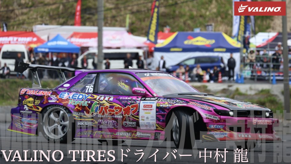 VALINO TIRES ヴァリノタイヤ 公式 (@valinotires) on Twitter photo VALINO TIRES
D1GPドライバー 中村 龍 選手
D1LIght'sで初出場で初優勝を果たした名版ラウンド
そして、今シーズンはD1最高峰の舞台でデビューを果たした”OKUIBUKI”
”あの背中”を超える為”闘志を燃やす”
<a href="/N_stylegroup/">N-style</a> 
<a href="/N_style_Japan/">N-Style エヌスタイル公式</a> 
#中村龍 
#NSTYLE 
#D1GP 
#奥伊吹 
#VALINO VALINO TIRES
D1GPドライバー 中村 龍 選手
D1LIght'sで初出場で初優勝を果たした名版ラウンド
そして、今シーズンはD1最高峰の舞台でデビューを果たした”OKUIBUKI”
”あの背中”を超える為”闘志を燃やす”
<a href="/N_stylegroup/">N-style</a> 
<a href="/N_style_Japan/">N-Style エヌスタイル公式</a> 
#中村龍 
#NSTYLE 
#D1GP 
#奥伊吹 
#VALINO