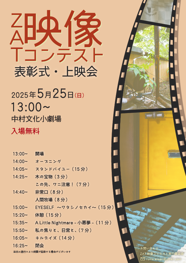 Actionteam_zat's tweet photo. 今週末にいよいよZAT映像コンテストの上映会が開催されます📢
入場無料ですのでぜひぜひお越しください🎈 https://t.co/3CJxOUTIQO