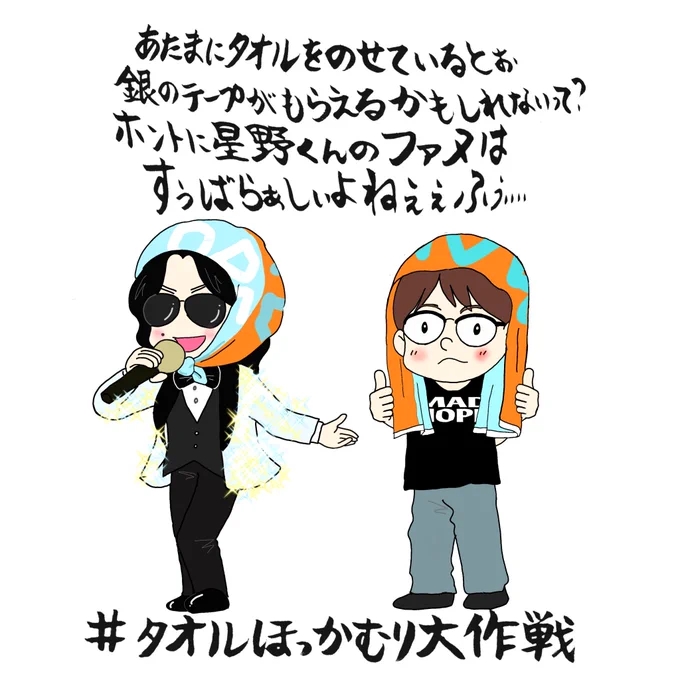 💫 拡 散 希 望 💫
いいなと思ったら♻️📮RPお願いいたします🙇‍♀️

もちろん強制ではありません

あくまでも、おもいやりの心持ちで…

参加したファヌの楽しい思い出になりますように🙏🙏🙏

#タオルほっかむり大作戦
#MADHOPE 
