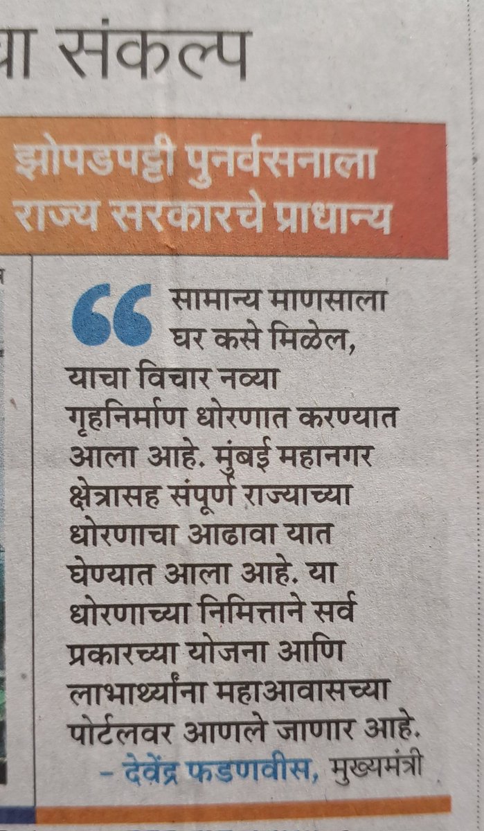 सामान्य माणुस - One who earns by legal means, pays taxes &amp; tries to buy home? OR one who occupies illegal home, hardly pays taxes &amp; gets free or subsidied home?
Wonder if anyone ever would be punished who helped construct hutments in the first place. 🙏
<a href="/Dev_Fadnavis/">Devendra Fadnavis</a> <a href="/mybmc/">माझी Mumbai, आपली BMC</a>