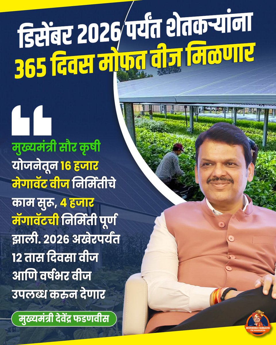 AditiMumma's tweet image. जे इतक्या वर्षात कोणाला नाही जमले ते 
@Dev_Fadnavis करून दाखवत आहेत. 

2026 अखेरपर्यंत 12 तास दिवसा आणि वर्षभर शेतकऱ्यांना वीज उपलब्ध करून देणार.  

#DevendraFadnavis4Maha #TeamDevendra #solarelectricity #farmers #saurkrushiyojana