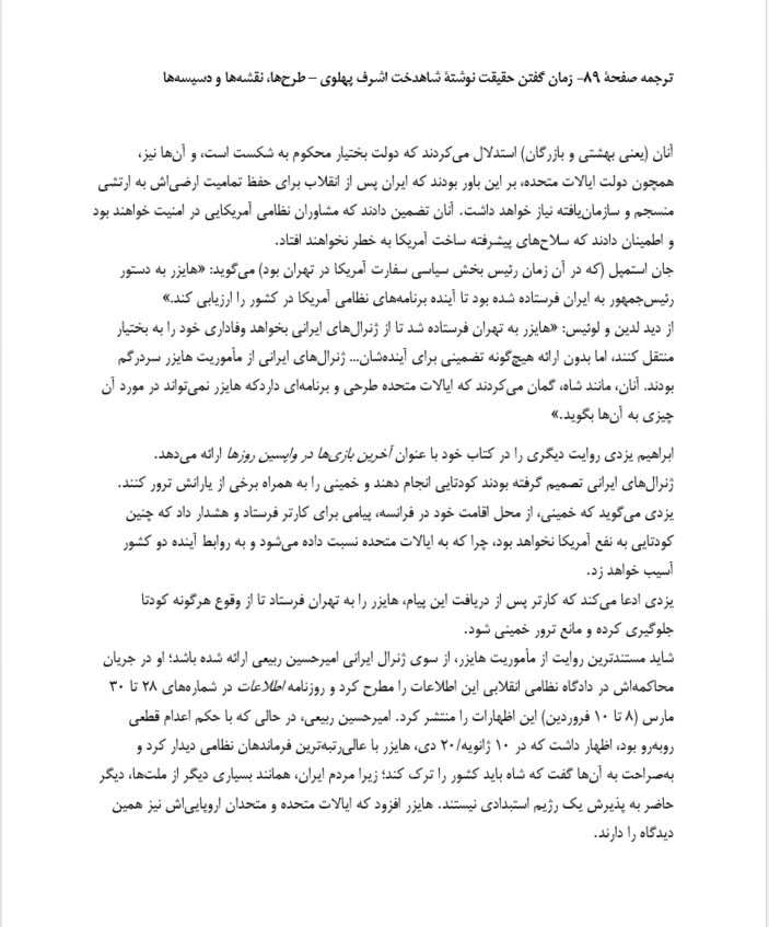 Zarzar_20's tweet photo. P89
فصل 5: طرح‌ها، نقشه‌ها و دسیسه‌ها 
#TimeForTruth #ashrafpahlavi #ashrafpahlavi_book #HenryPrecht #Huyser #Iran #yazdi #Beheshti #بهشتی #اشرف_پهلوی #زمان_گفتن_حقیقت #هنری_پرشت #هایزر #سالیوان #زمان_رویارویی_با_حقیقت #کتاب_اشرف_پهلوی #شاهدخت_اشرف_پهلوی #کتاب_زمان_گفتن_حقیقت https://t.co/y0RB74t5iR