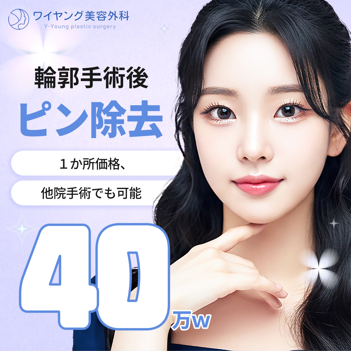 youryoungpsjp's tweet photo. 他院で輪郭手術した方も適用！
ピン除去は輪郭手術して半年後からピン除去が可能です。
ピン除去は半年～１年の間がベスト！

＃輪郭手術　＃ピン除去　＃韓国整形　＃韓国美容　＃エラ縮小　＃おとがい形成　＃ほほ骨縮小 https://t.co/iEo4l4luog