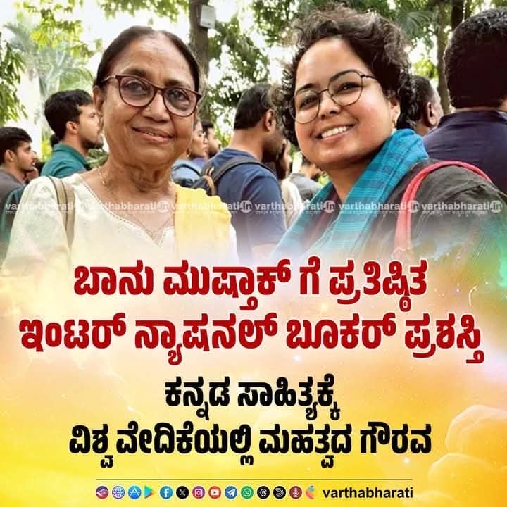 ನಮ್ಮ ಕನ್ನಡ ಸಾಹಿತ್ಯದ  ಸೌಂದರ್ಯವನ್ನು ..ಶ್ರೀಮಂತಿಕೆಯನ್ನು ..ವಿಶ್ವಸಾಹಿತ್ಯ ವೇದಿಕೆಯಲ್ಲಿ  ಸಂಭ್ರಮಿಸುವಂತೆ ಮಾಡಿದ .. ನಮ್ಮ ಹೆಮ್ಮೆಯ .. ಬಾನು ಮುಷ್ತಾಕ್ ರವರಿಗೆ ಕನ್ನಡಿಗರೆಲ್ಲರ ನಮನಗಳು ❤️❤️❤️🙏🏿🙏🏿🙏🏿 Thank uuuu