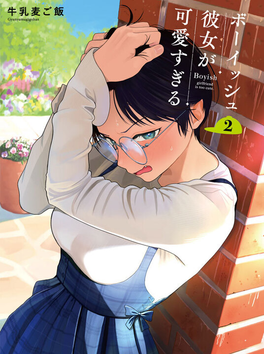 ボーイッシュ彼女が可愛すぎる 📢 最新2巻発売中🌟 ＼＼ 男友達のよう