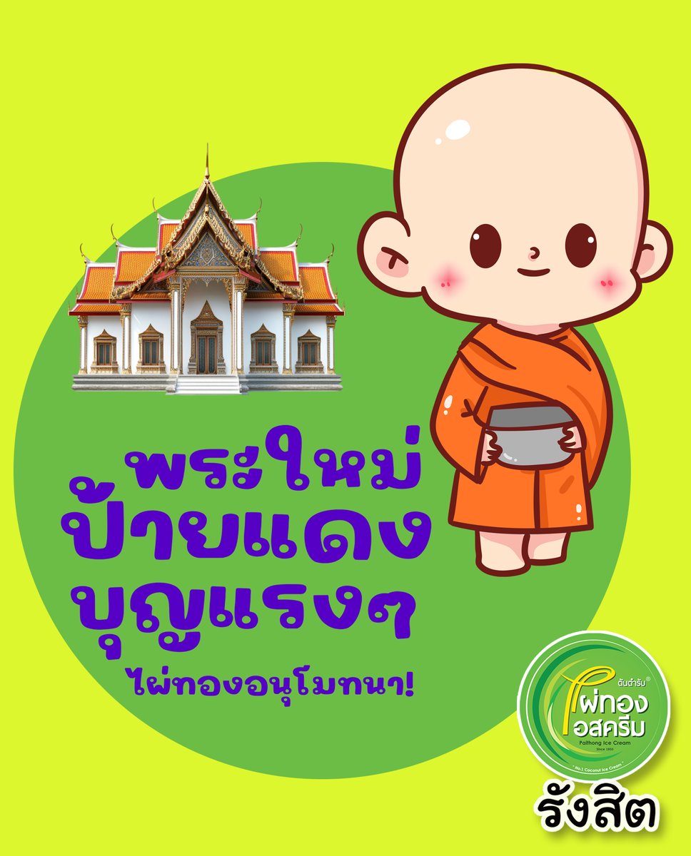 PaithongRangsit's tweet photo. เติมพลัง นางฟ้า แถว��น้าขบวนแห่!

ไผ่ทองรังสิตพร้อมบริการ
ให้คุณโฟกัสพิธีได้อย่างเต็มที่
ให้งานบวชพิเศษยิ่งขึ้น
ไผ่ทองรังสิต บริการไอสครีมในเขตรังสิต
ปทุมธานี นนทบุรี อยุธยา
เลี้ยง / กิจกรรม / ทำบุญ
โทร. 0949599425 ติดต่อไลน์
https://t.co/9l8fcVPQuf

#ไผ่ทองไอสครีม #ไผ่ทองรังสิต https://t.co/mrYmd29cxs