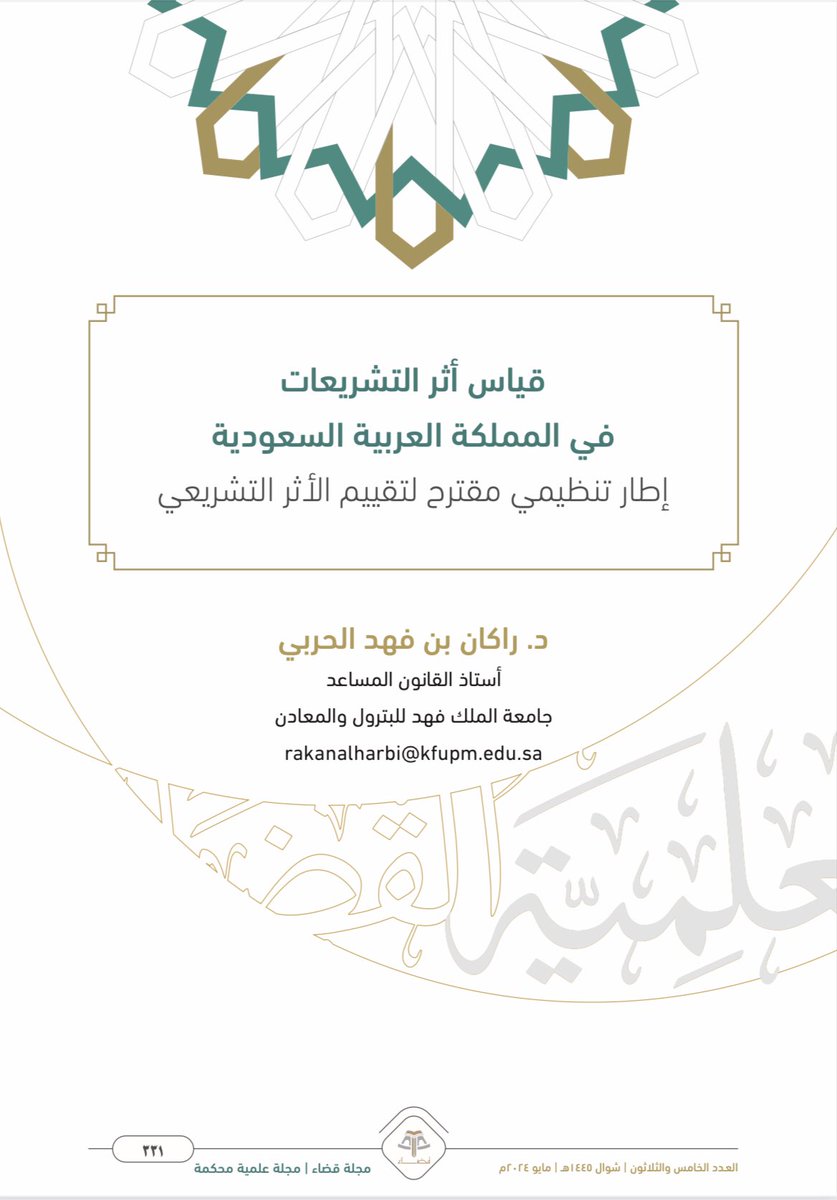 مـحـمـد السُّـلـمـي (@law_in_law) on Twitter photo ما هي الحوكمة التشريعية؟
هي مجموعة الإجراءات المتسلسلة التي تنظم عملية صناعة التشريع؛ لضمان إصدار قوانين ولوائح تحقق المصالح وتلبي الاحتياجات
وهذا البحث جاء ليسلط الضوء على أحد الإجراءات التشريعية، وهو التقييم السابق واللاحق للأثر التشريعي
🖋 <a href="/Rakanharbi/">د. راكان الحربي</a>
qadha.org.sa/files/shares/%… ما هي الحوكمة التشريعية؟
هي مجموعة الإجراءات المتسلسلة التي تنظم عملية صناعة التشريع؛ لضمان إصدار قوانين ولوائح تحقق المصالح وتلبي الاحتياجات
وهذا البحث جاء ليسلط الضوء على أحد الإجراءات التشريعية، وهو التقييم السابق واللاحق للأثر التشريعي
🖋 <a href="/Rakanharbi/">د. راكان الحربي</a>
qadha.org.sa/files/shares/%…