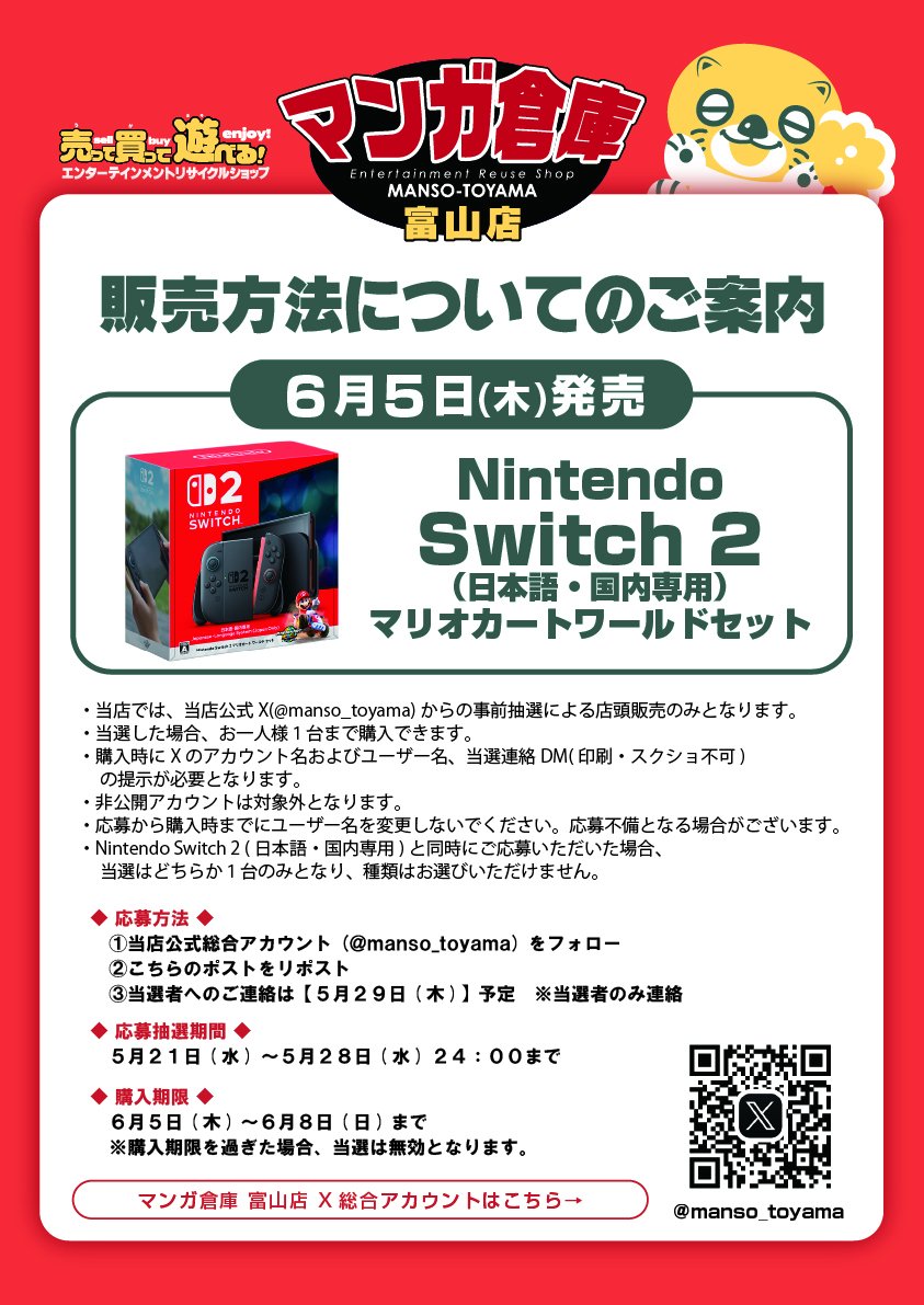 manso_toyama's tweet image. ð¢æœéžè²©å£²ã®ãæ¡å
(1/2)
6/5(æš)çºå£²
NINTENDO SWITCH2
ããªãªã«ãŒãã¯ãŒã«ãã»ãã
åœåºã§ã¯Xããã®äºåæœéžã«ããåºé 販売ã®ã¿ãšãªããŸã
å¿åæ¹æ³
â åœã¢ã«ãŠã³ãããã©ããŒ
â¡åœãã¹ãããªãã¹ã
å¿åæé:5/28(æ°Ž)24æãŸã§
åœéžçºè¡š:5/29(æšïŒäºå®
ä»è©³çްã¯ç»åã«ãŠ
#ãã³ã¬å庫å¯å±±åº