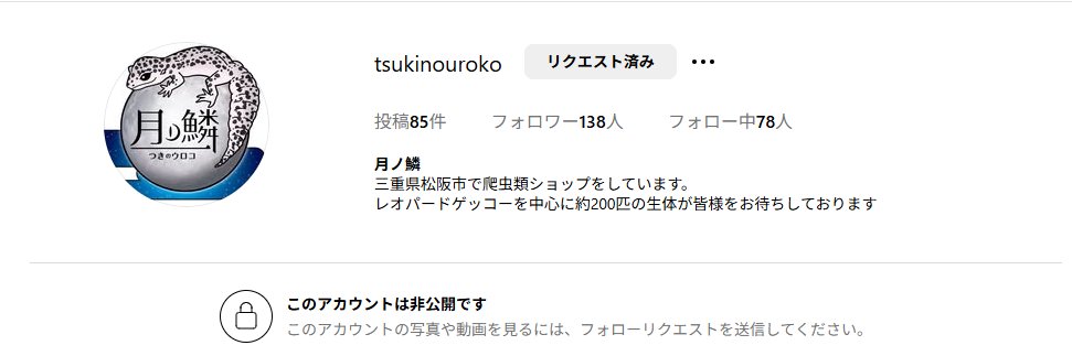 ただいま、月ノ鱗のインスタグラムアカウントが乗っ取られております。
当店からのDMやメッセージにはご返信しないようによろしくお願います。
＃拡散希望