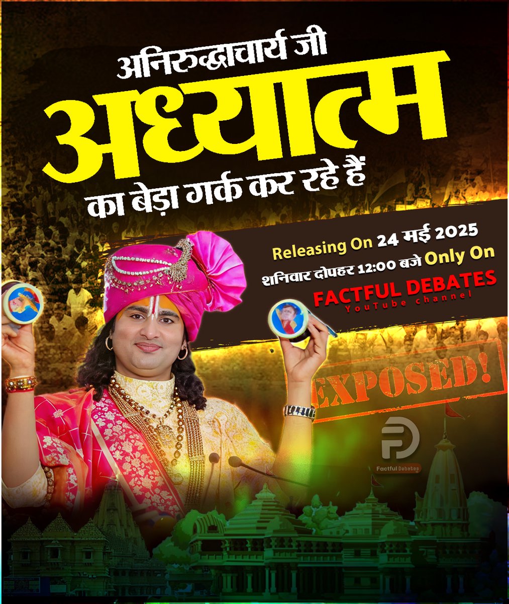 अनिरुद्धाचार्य जी अध्यात्म का बेड़ा गर्क कर रहे हैं ? ANIRUDDHACHARYA EXPOSED || देखिए ये स्पेशल वीडियो 24 मई 2025 शनिवार, दोपहर 12:00 बजे सिर्फ Factful Debates YouTube Channel पर।