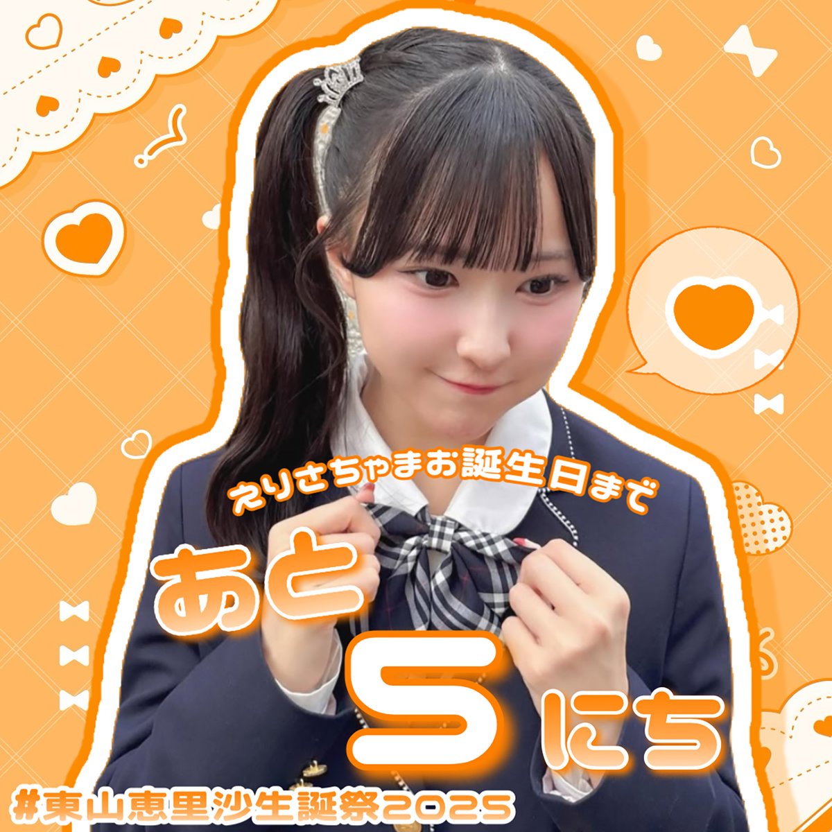 egg_halfboiled's tweet photo. 🥚生誕カウントダウン🥚

ところで #東山恵里沙 さんの19歳のお誕生日🎂まであと5️⃣日❣
本日から動画もあります🎦

なるまさ🌱 @narumasa_tufu
taketake55🥚✨R1 @_taketake55_
❤ か ほ ❤ @o6o528
動画: 四月一日・式（シキ） @Watanuki_siki
  
#高嶺のなでしこ #えりさーち #東山恵里沙生誕祭2025 https://t.co/bJcfkjStEF