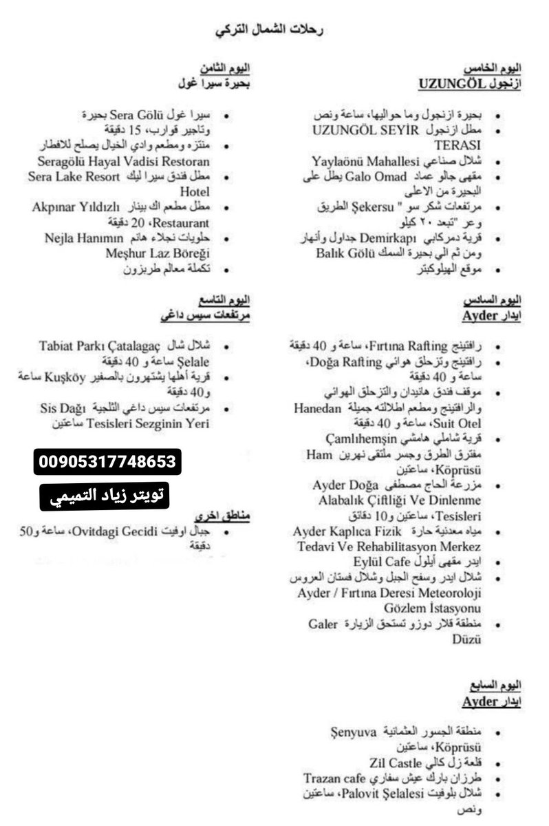 trabzon21's tweet photo. كثير من الناس تكلمني وتقول زياد ابي جدول وابي اغطي مناطق #الشمال_التركي ومابي يروح شي علي
وتبيه منضم بصوره حلوه
هذه الجدول راح يساعدكم كثير بالنسبه للشمال التركي
وتقدر تعدل عليه وتضيف وتنقص منه حسب راحتك 
احفظه عندك وشارك لمنفعه غيرك 
#زياد_التميمي 
#طرابزون https://t.co/DYOZl1JqnR